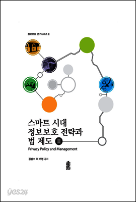 스마트 시대 정보보호 전략과 법 제도 Ⅲ