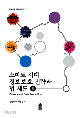 스마트 시대 정보보호 전략과 법 제도 Ⅱ