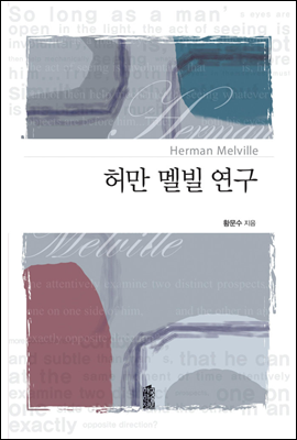 허만 멜빌 연구