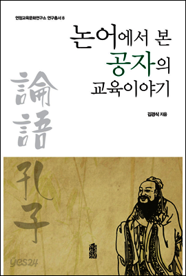 논어에서 본 공자의 교육이야기