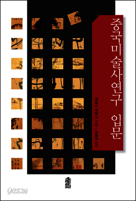 중국미술사연구 입문