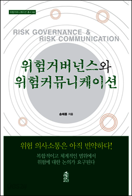 위험거버넌스와 위험커뮤니케이션