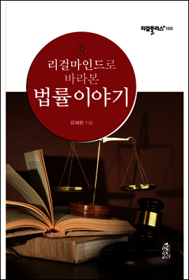리걸마인드로 바라본 법률이야기