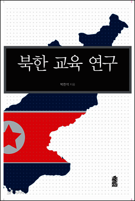 북한교육연구