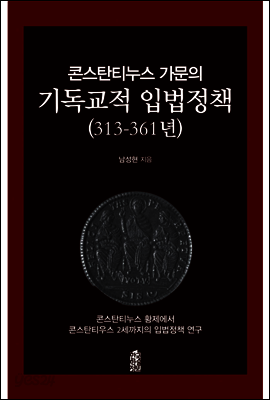 콘스탄티누스 가문의 기독교적 입법정책(313-361년) : 콘스탄티누스 황제에서 콘스탄티우스 2세까지의 입법정책 연구