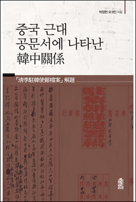 중국 근대 공문서에 나타난 韓中關係(한중관계)