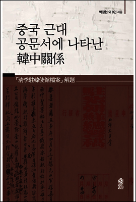 중국 근대 공문서에 나타난 韓中關係(한중관계)