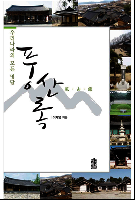풍산록 : 우리나라의 모든 명당