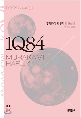 1Q84 BOOK1 하