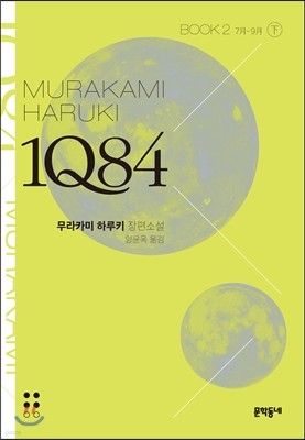 1Q84 BOOK2 하