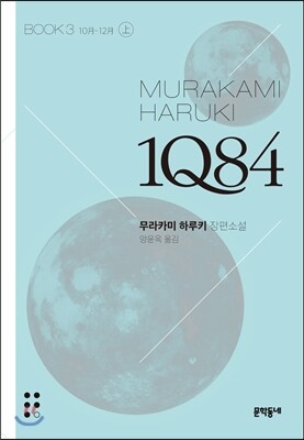 1Q84 BOOK3 상