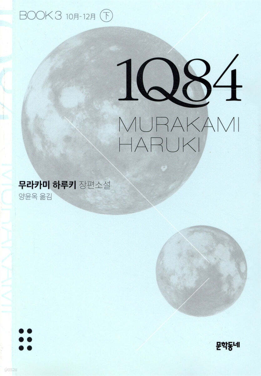 1Q84 BOOK3 하