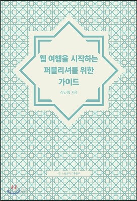 웹 여행을 시작하는 퍼블리셔를 위한 가이드
