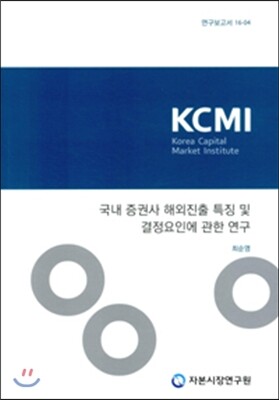 [자본시장연구원]국내 증권사 해외진출 특징 및 결정요인에 관한 연구