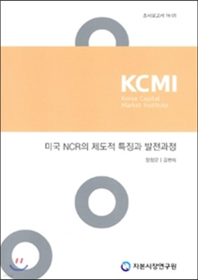 미국 NCR의 제도적 특징과 발전과정