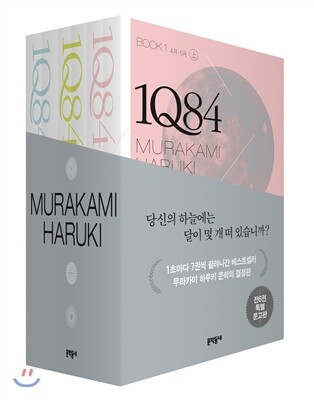 1Q84 BOOK 세트