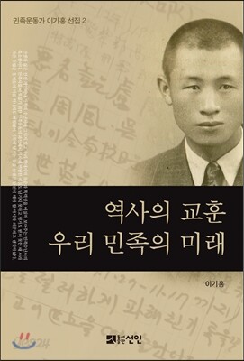 역사의 교훈, 우리 민족의 미래 - 예스24