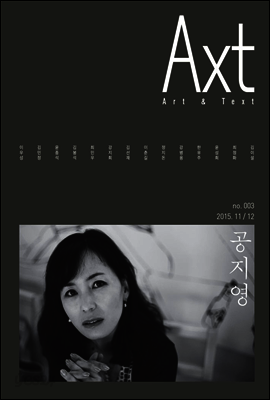 악스트 Axt Art&Text (격월)