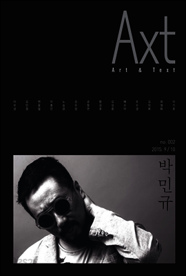 악스트 Axt Art&Text (격월)