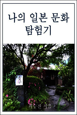 나의 일본 문화 탐험기