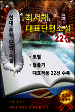 최서해 대표단편소설 22선