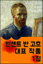 빈센트 반 고흐 - 대표 작품 1집