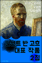 빈센트 반 고흐 - 대표 작품 2집