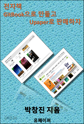 전자책 GitBook으로 만들고 Upaper로 출판하자