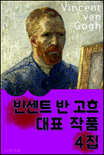 빈센트 반 고흐 - 대표 작품 4집