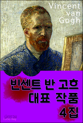 빈센트 반 고흐 - 대표 작품 4집