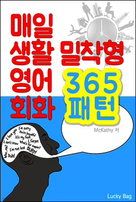 (매일 생활 밀착형) 영어 회화 365 패턴