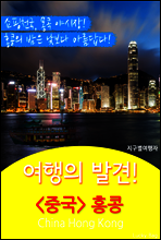여행의 발견! <중국> 홍콩