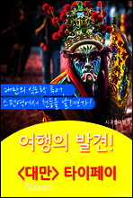 여행의 발견! <대만> 타이페이
