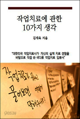 작업치료에 관한 10가지 생각