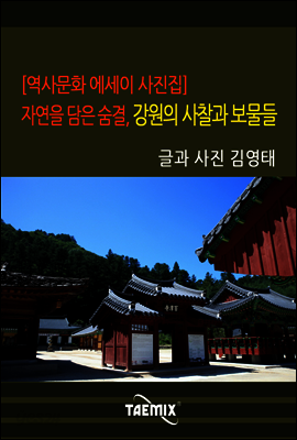 [역사문화 에세이 사진집] 자연을 담은 숨결, 강원의 사찰과 보물들