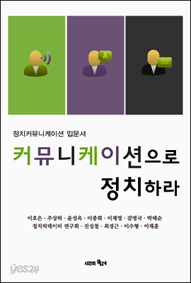 커뮤니케이션으로 정치하라