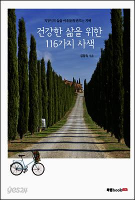 건강한 삶을 위한 116가지 사색