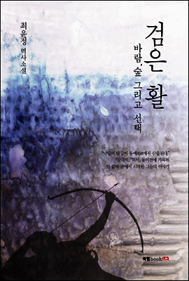검은 활