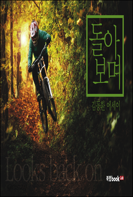 돌아보며