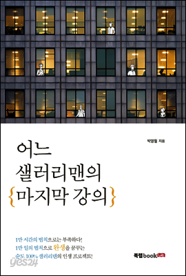 어느 샐러리맨의 마지막 강의