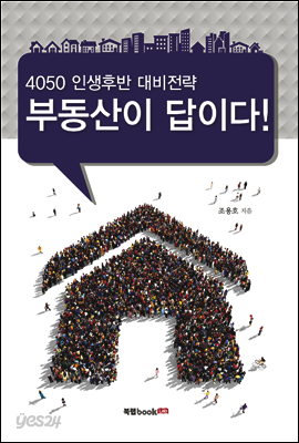 4050 인생후반 대비전략 부동산이 답이다!