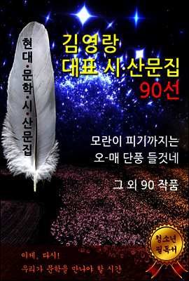 김영랑 대표 시.산문 작품집 90선