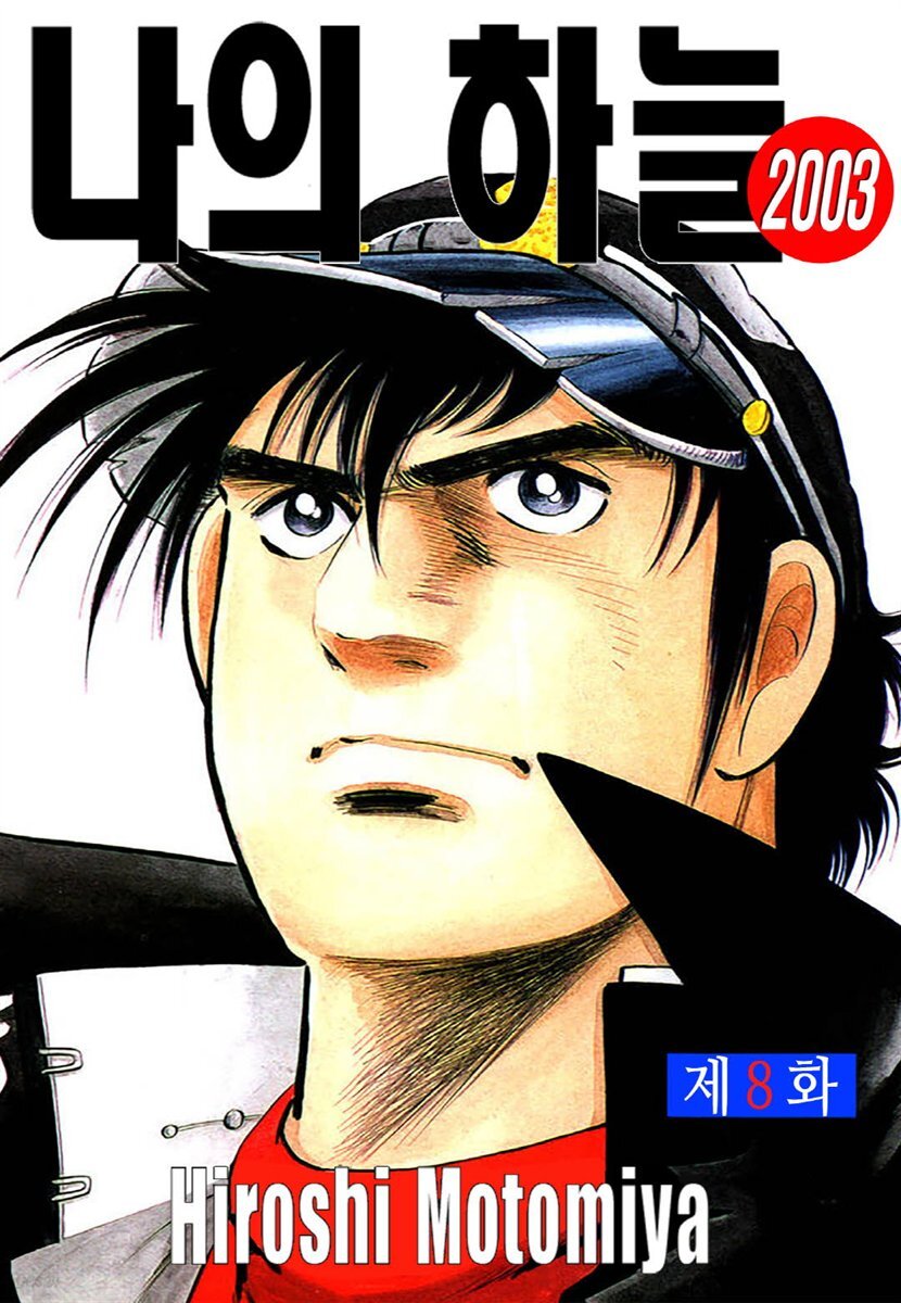 [연재/묶음] 나의 하늘 2003 (1~8화/미완결)