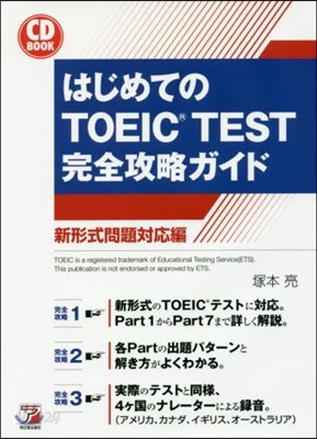 はじめてのTOEIC 新形式問題對應編