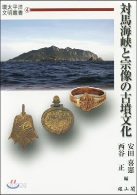 對馬海峽と宗像の古墳文化