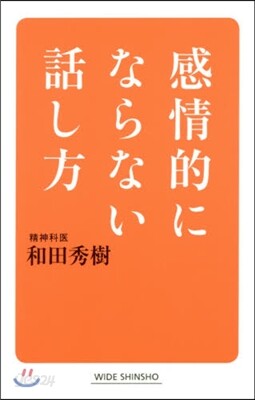 感情的にならない話し方
