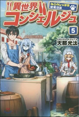 異世界コンシェルジュ ねこのしっぽ亭 5