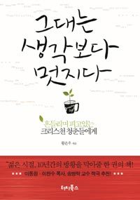 그대는 생각보다 멋지다 - 흔들리며 피고있는 크리스천 청춘들에게 (종교/2)