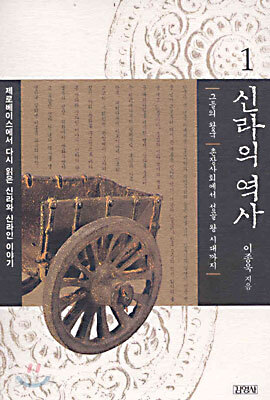 신라의 역사 1