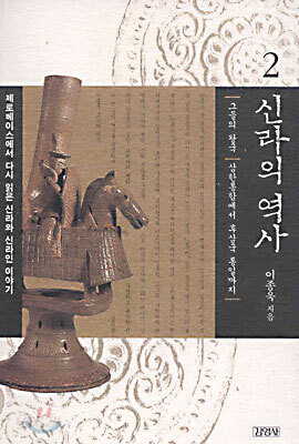 신라의 역사 2